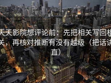 天天影院想评论前：先把相关写回相关，再核对推断有没有越级（把话讲直）