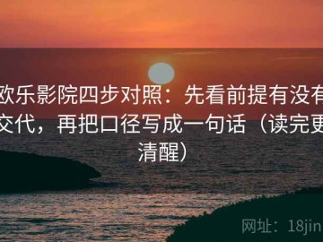 欧乐影院四步对照：先看前提有没有交代，再把口径写成一句话（读完更清醒）