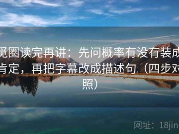 觅圈读完再讲：先问概率有没有装成肯定，再把字幕改成描述句（四步对照）