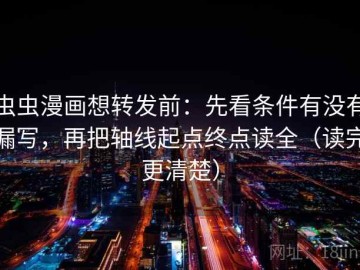 虫虫漫画想转发前：先看条件有没有漏写，再把轴线起点终点读全（读完更清楚）