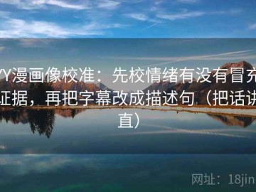 YY漫画像校准：先校情绪有没有冒充证据，再把字幕改成描述句（把话讲直）