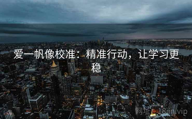爱一帆像校准：精准行动，让学习更稳